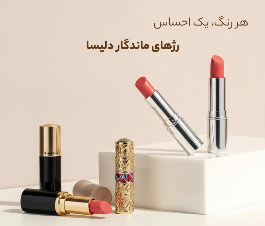 رژ لب های دلیسا