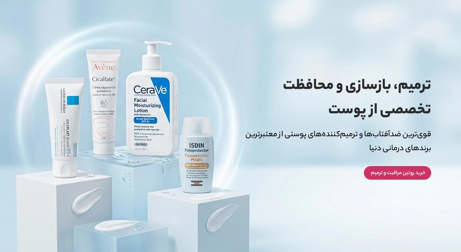 محصولات مراقبت پوستی