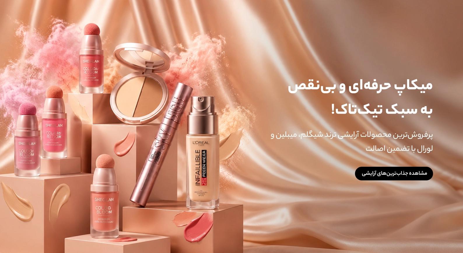محصولات آرایشی