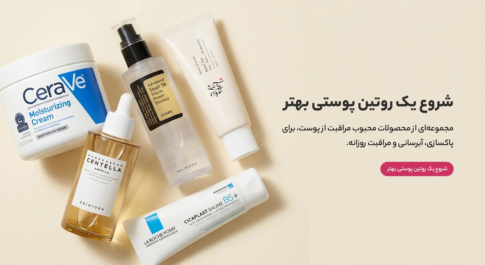 روتین پوستی بهتر